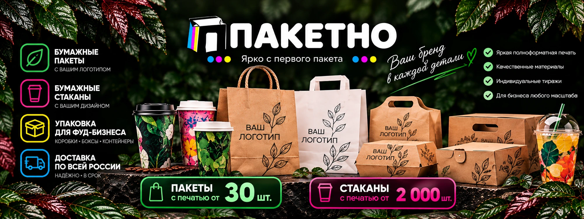 ПАКЕТНО — ярко с первого пакета. Фирменные пакеты и стаканы